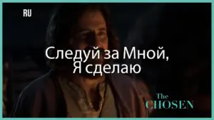 Scene from "The Chosen" featuring a man speaking the words "Следуй за Мной, Я сделаю" against a dark background.