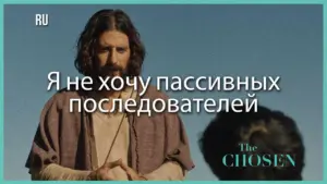 Scene from "The Chosen" featuring a thoughtful figure speaking, with text overlay in Russian about active discipleship.