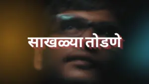 Close-up of a man wearing glasses with dramatic lighting, featuring bold text in Marathi: "साखल्यात तोडणे".