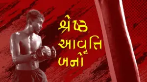 A shirtless boxer training with intense focus, background featuring bold red graphics and motivational text in Gujarati.