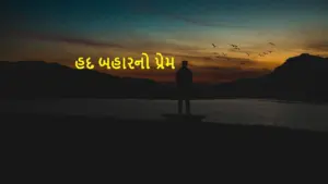 Silhouette of a person by a serene lake at sunset with Gujarati text overlay, creating a peaceful, reflective mood.