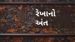 Colorful autumn leaves scattered on a rocky railway track with the text in Gujarati.