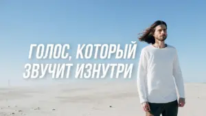 Man standing in a desert with flowing hair, featuring text in Russian about an inner voice. Clear blue sky backdrop.