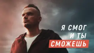 Man in a dark jacket against a dramatic sky, conveying determination with inspirational text in Russian.