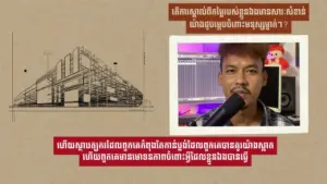 Man speaking into a microphone with a sketch of a building structure in the background, featuring text in Khmer.