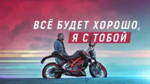 A person sitting on a motorcycle against a colorful sky with text in Russian saying "Everything will be fine, I'm with you."