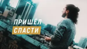 Man looking over a cityscape, with text overlay in Russian that translates to "Came to save." Urban backdrop and contemplative mood.