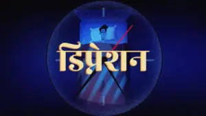 Person sleeping in bed with a blue background and the word 'डिप्रेशन' prominently displayed in gold text.