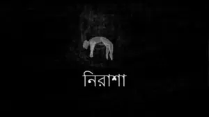 A silhouette of a bent figure on a dark background, with the word "নির্বাণ" in white below it, symbolizing tranquility.