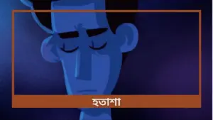 Animated character with closed eyes, conveying a thoughtful mood, set against a dark blue background, featuring Bengali text.