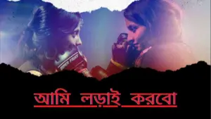 Two women facing each other in a boxing match, with dramatic lighting and bold Bengali text promoting empowerment.