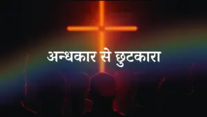 Silhouetted figures against a glowing cross, with rainbow colors and text promoting liberation from darkness.