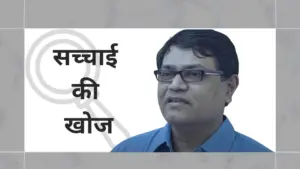 A man with glasses discussing 'सच्चाई की खोज' against a light background with a magnifying glass graphic.